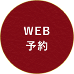 WEB予約